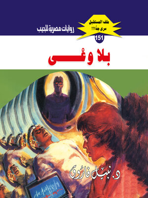 cover image of بلا وعي